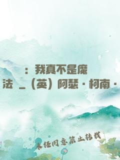 靈氣復蘇：我真不是魔法師